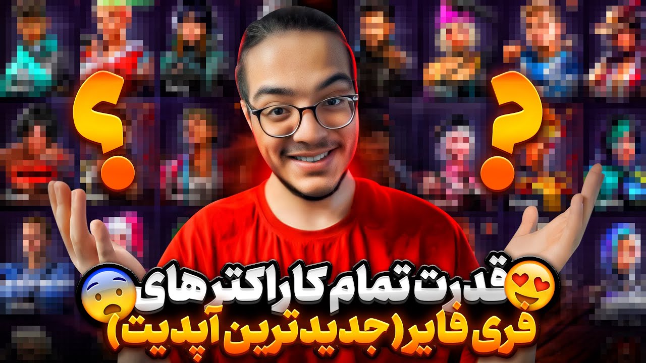 قدرت تمام کاراکترهای فری فایر به زبان ساده😍(جدیدترین آپدیت)