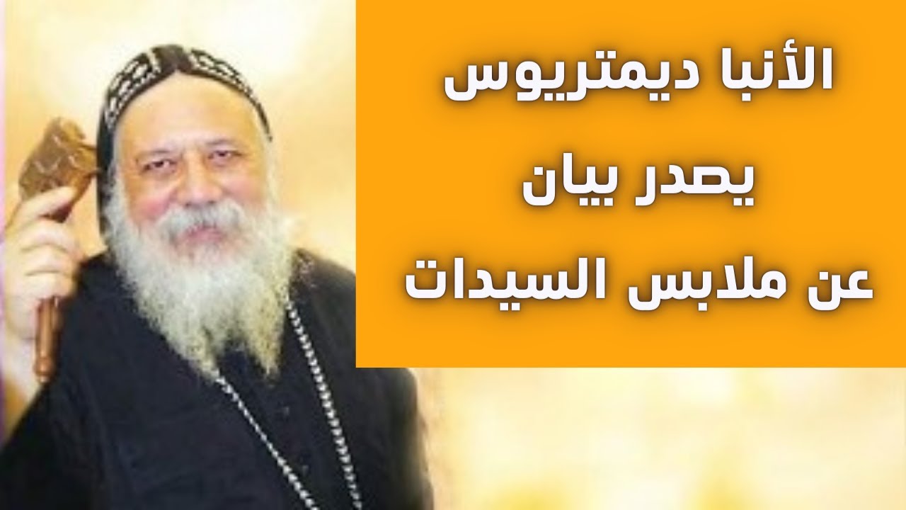 الأنبا ديمتريوس أسقف ملوي يصدر بيان عن ملابس السيدات ويطالبهم بالحشمة #خالة_ام_صليب