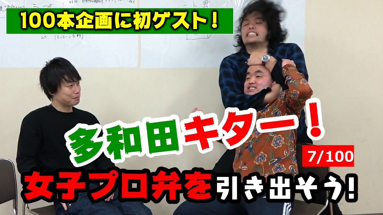 【女子プロ弁を引き出そう】ついに多和田が登場！見取り図ボケまくり！＜7/100＞