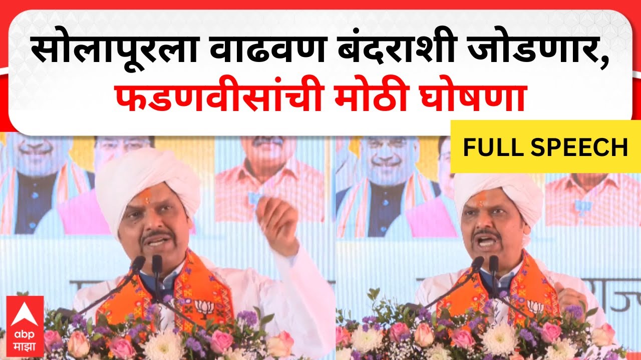 CM Devendra Fadnavis Speech Solapur : सोलापूरला वाढवण बंदराशी जोडणार, फडणवीसांची मोठी घोषणा