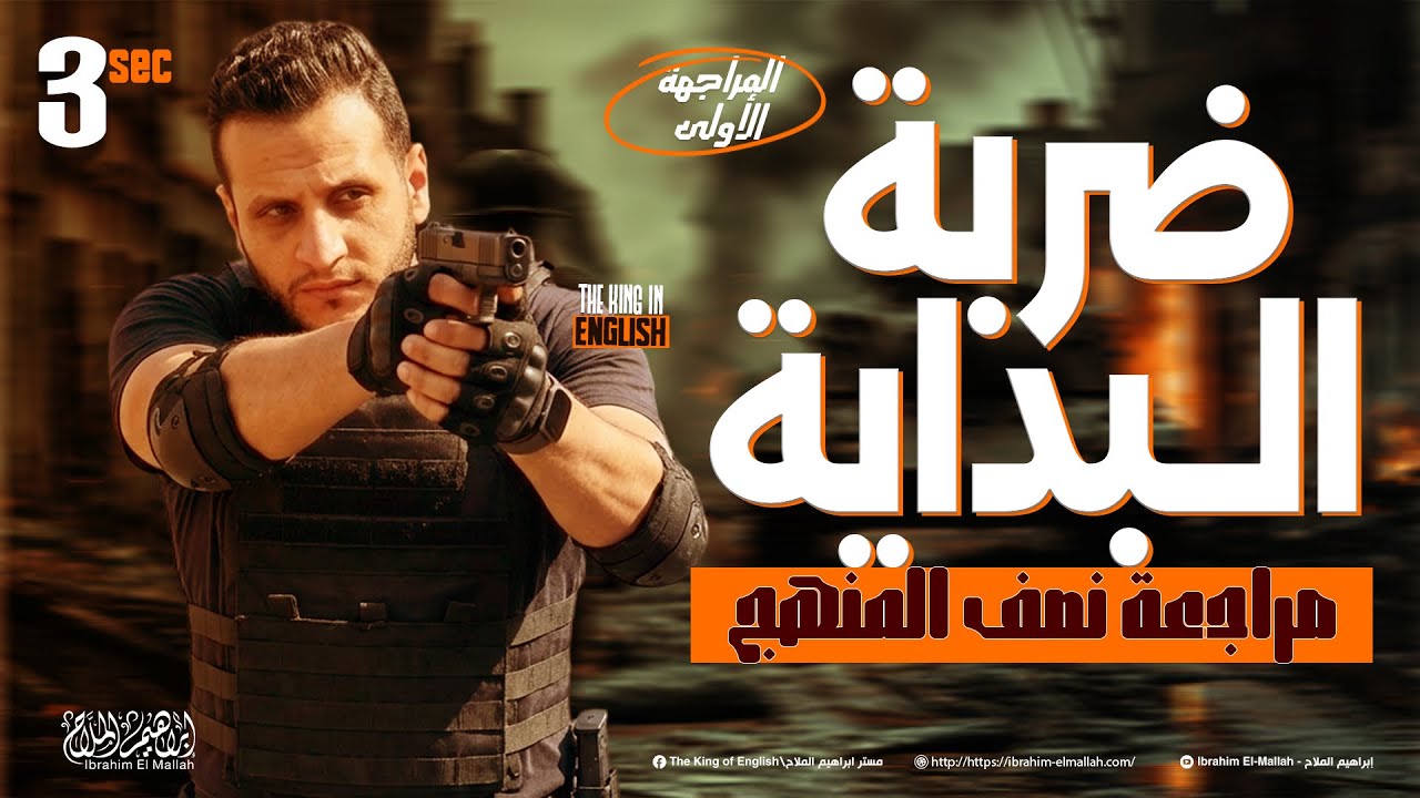 مراجعة إنجليزي تالتة ثانوي 2026 | مراجعة Unit 2 شرح وحل ـ ضربة البداية | مستر إبراهيم الملاح 