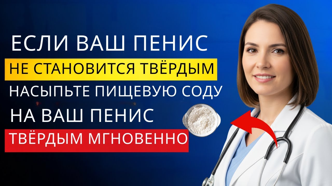 Уролог объясняет: почему пищевая сода улучшает кровоток у мужчин старше 60 лет.