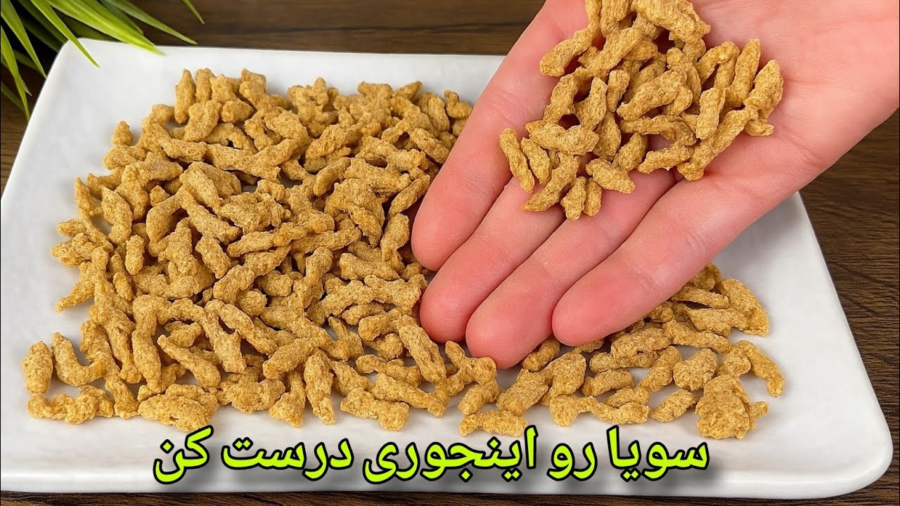 تاحالا سویا به این خوشمزگی نخورده بودم😋 در زمان کوتاه همرو غافلگیر کرد/ناهار سریع 