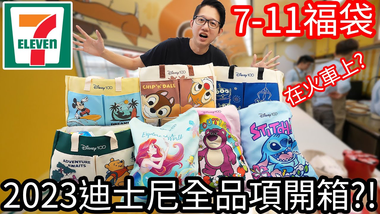 【阿金生活】7-11福袋 2023年全餐迪士尼福袋搶先開箱!? 頭獎有BMW!!