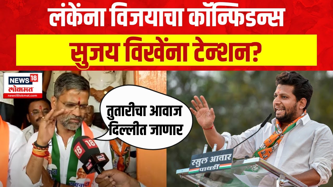 Nilesh Lanke Vs Sujay Vikhe  | परिवर्तन अटळ, निलेश लंके यांना विजयाचा विश्वास | Ahmednagar Lok Sabha