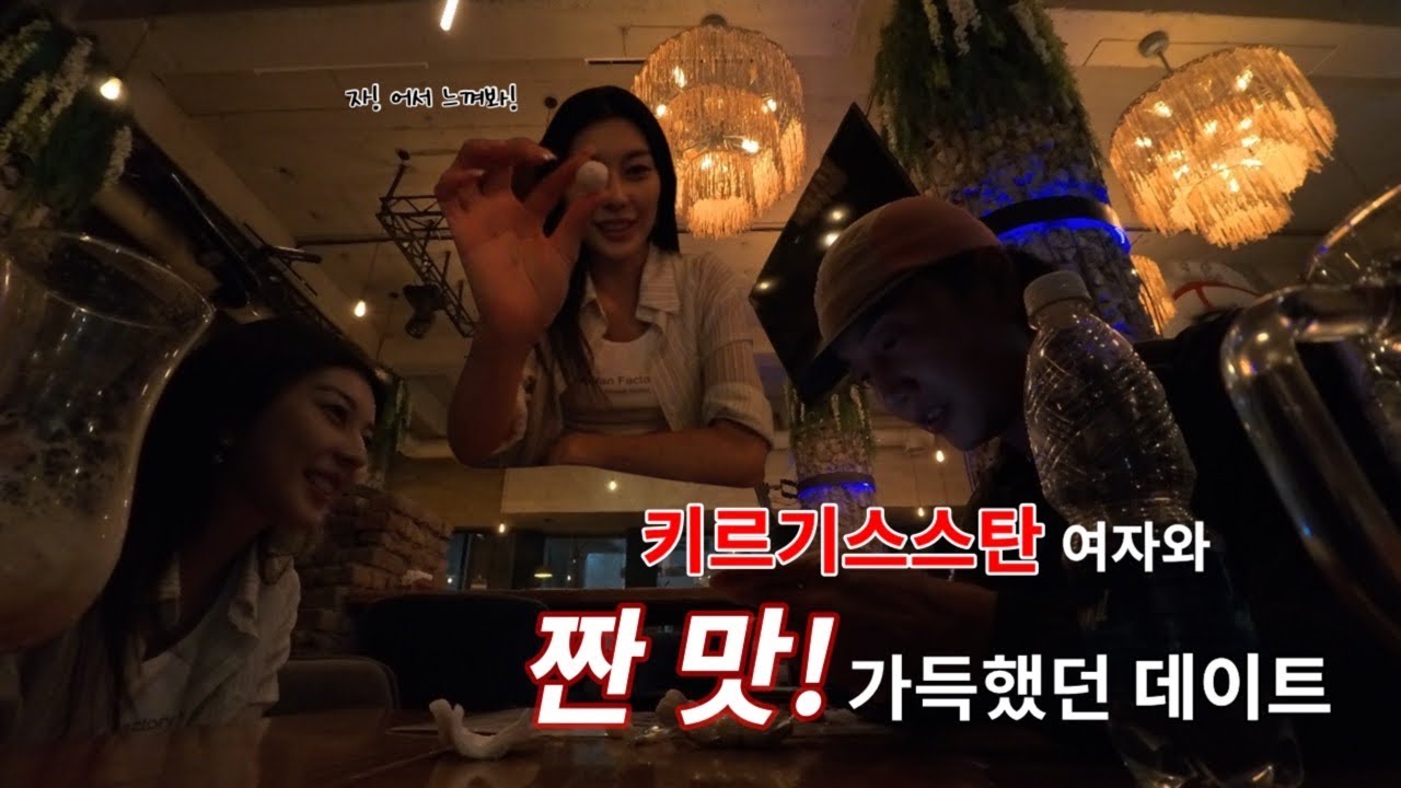 키르기스스탄 비슈케크에서 느껴버린 짠 맛! 가득한 현지 이성과의 데이트