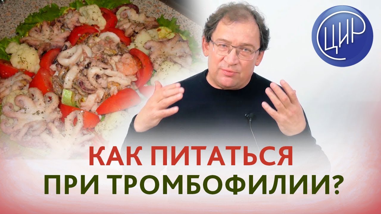 Тромбофилия. Питание при тромбофилии. Какое масло лучше - сливочное или растительное? Гузов И.И.