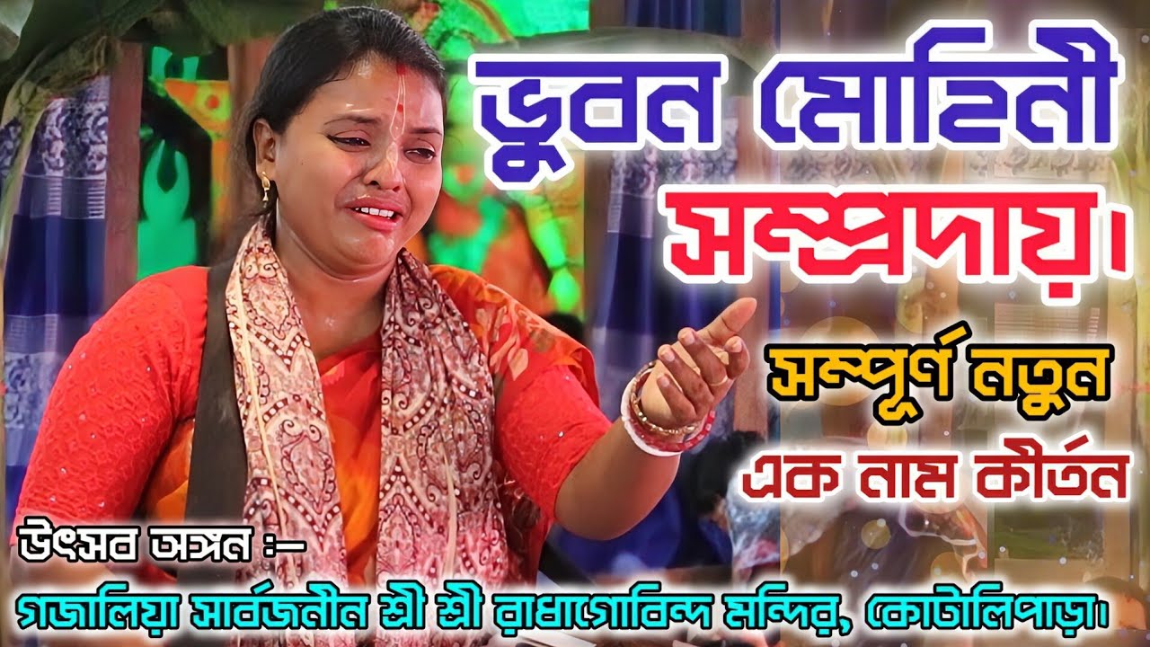 উন্নতি দিদির নতুন কীর্তন  /  প্রতিটি ভক্ত কেঁদে বুক ভাসালো | ভুবনমোহিনী সম্প্রদায় | Nam Kirton 2026