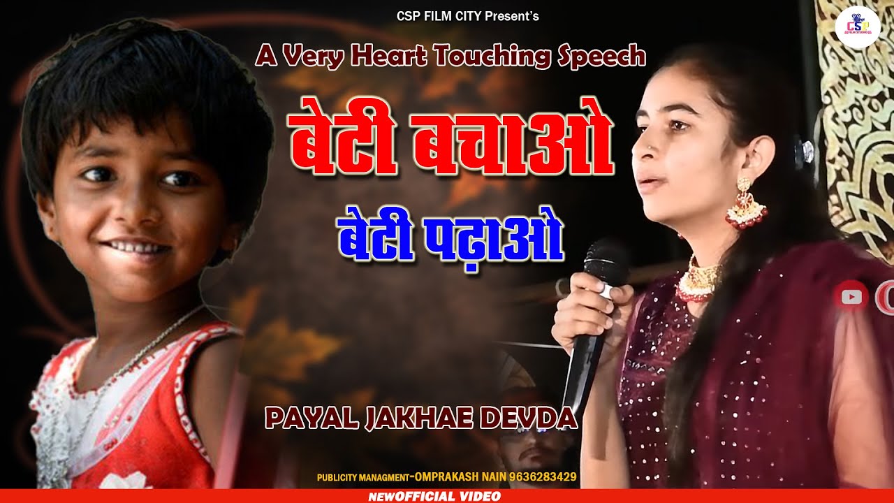 बेटी बचाओ ,बेटी पढ़ाओ रोंगटे खड़े करने वाला भाषण tr Jakhar ki beti  Payal jakhar devda live opb film