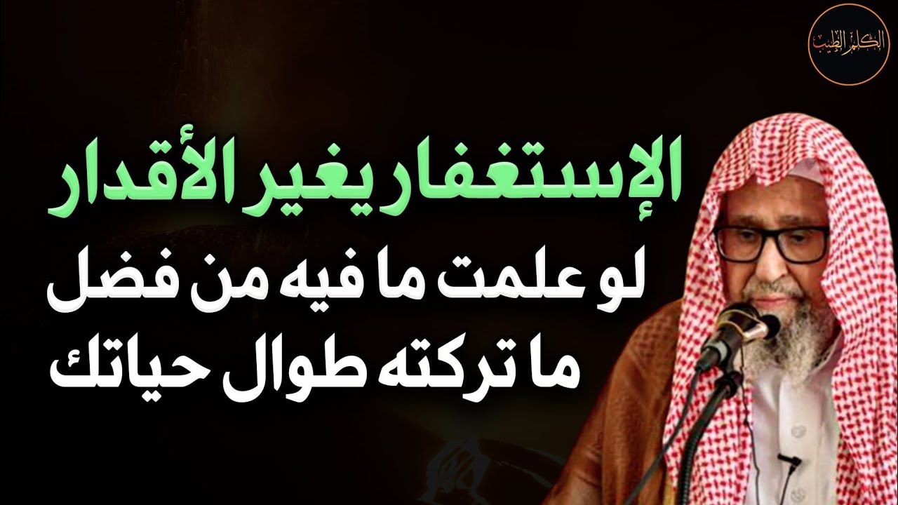 الإستغفار يغير الأقدار لو علمت ما فيه من فضل ما تركته في كل لحظة للشيخ /صالح الفوزان حفظه الله