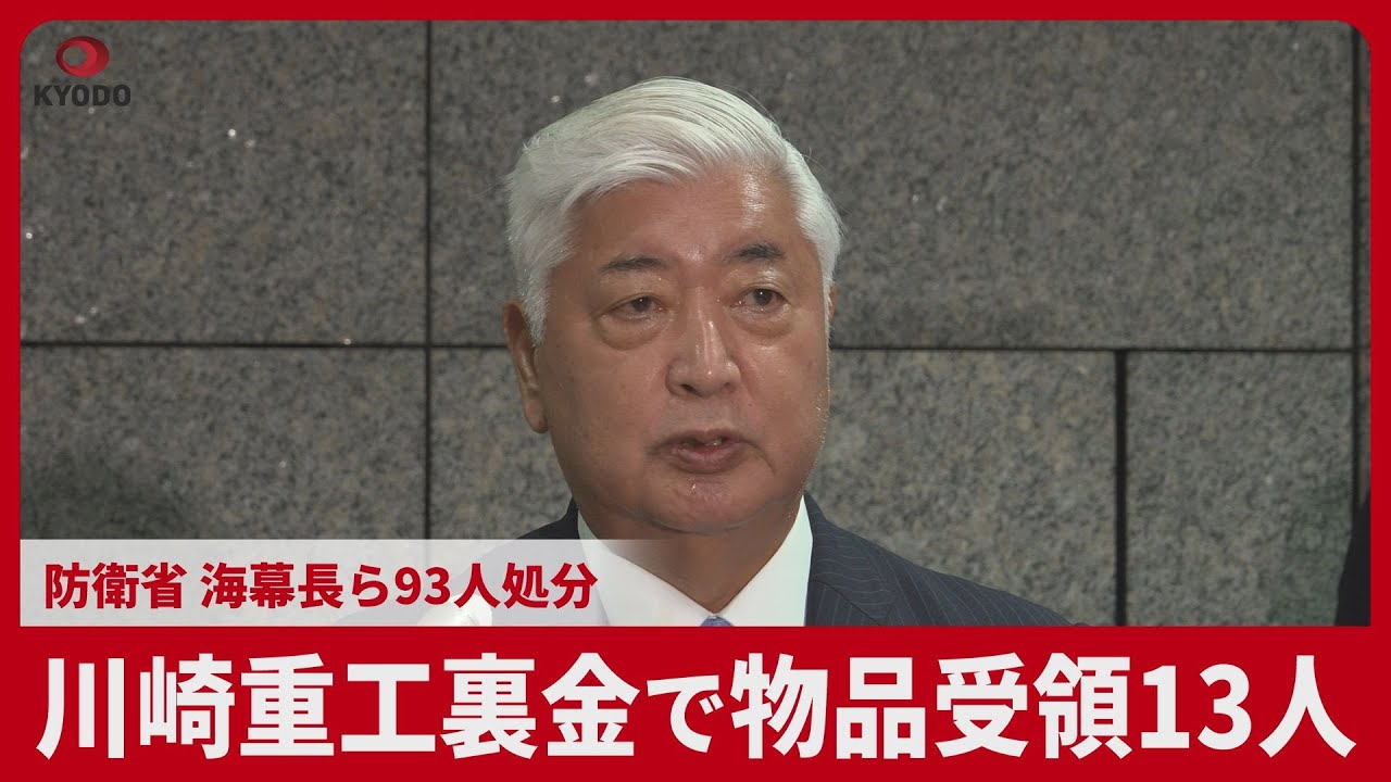 川崎重工裏金で物品受領13人 防衛省、海幕長ら93人処分