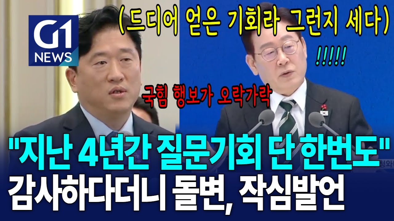 '쌍특검' 돌직구 질문에 대통령 당황했지만 쏟아내는 작심발언 [G1현장영상]