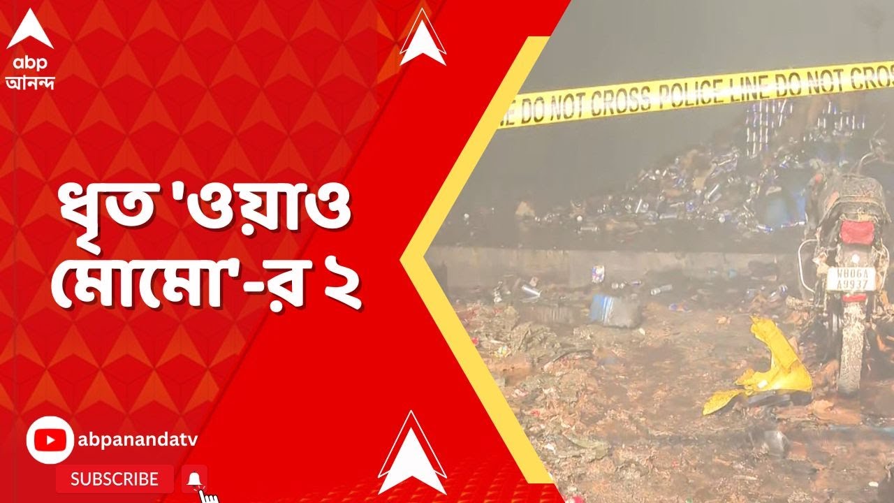 Anandapur Fire: অগ্নিকাণ্ডের ঘটনায় ওয়াও মোমো গোডাউনের ম্যানেজার ও ডেপুটি ম্যানেজার গ্রেফতার