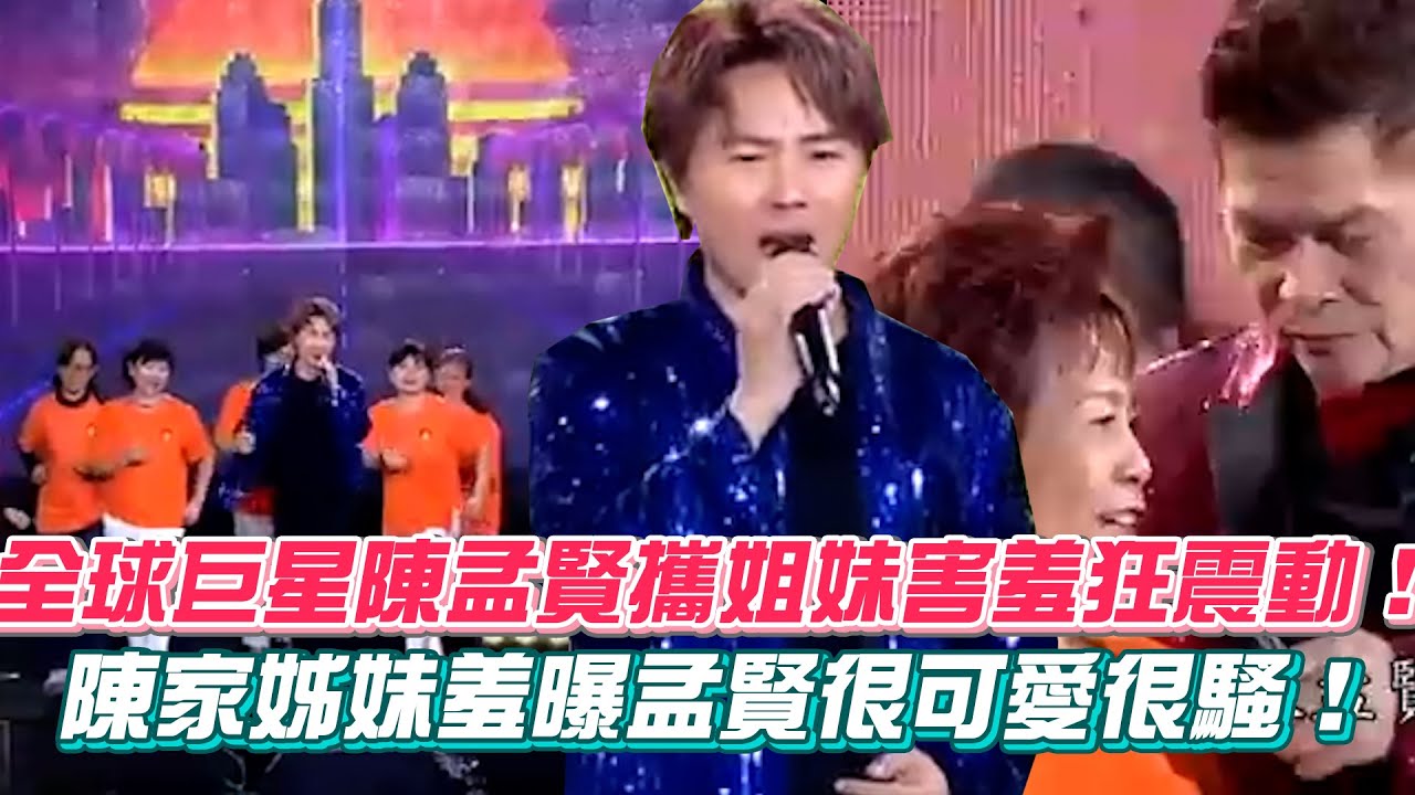 全球巨星陳孟賢攜姐妹害羞狂震動！陳家姊妹羞曝孟賢很可愛很騷！｜三立娛樂星聞