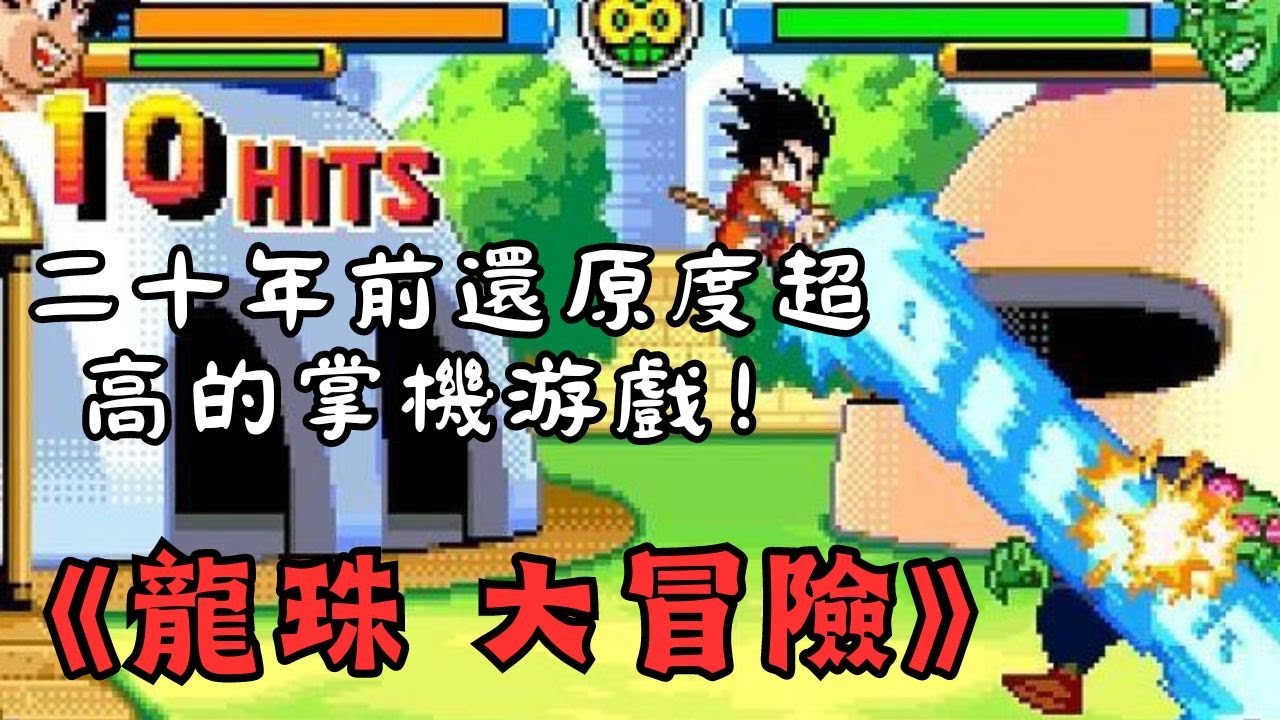 二十年前還原度超高的龍珠題材游戲！GBA平臺《龍珠 大冒險》！！kamehameha！！|懷舊游戲|老游戲|游戲攻略||游戲劇情|龍珠游戲|鳥山明|掌機|GBA
