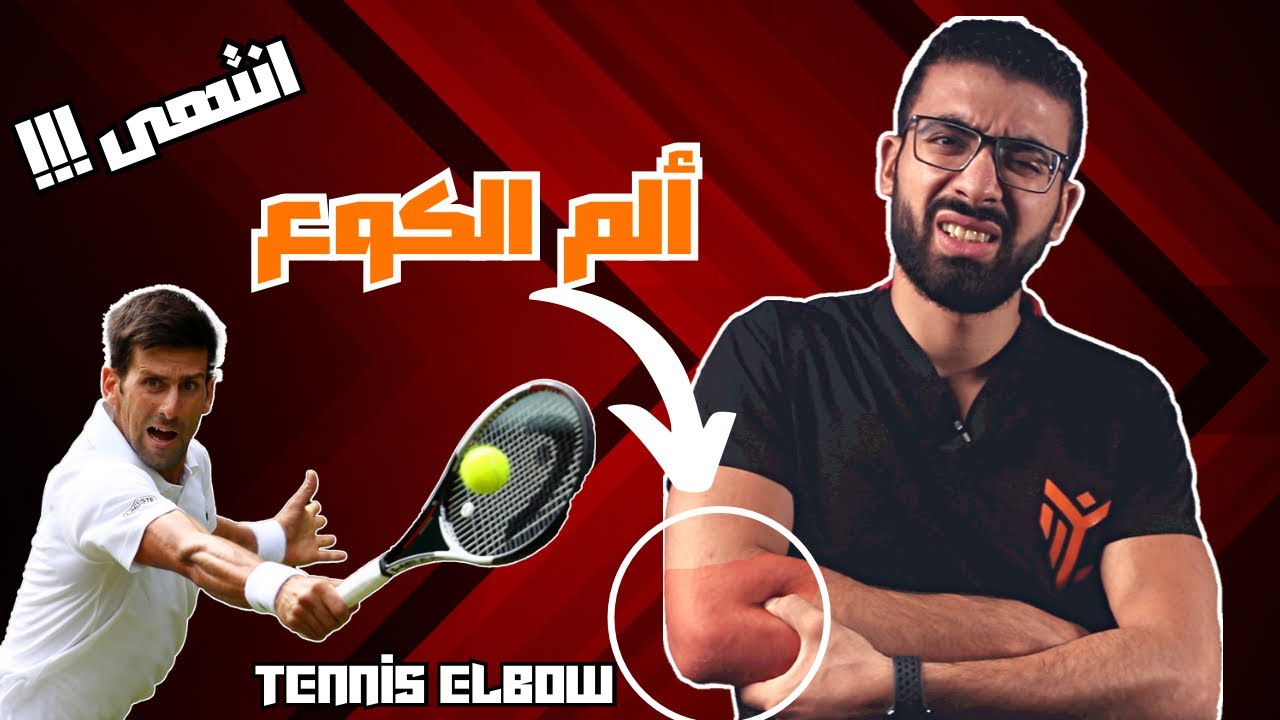 تخلص من الم والتهاب مرفق التنس نهائيا | علاج طبيعى ل التنس البو | Tennis elbow Treatment