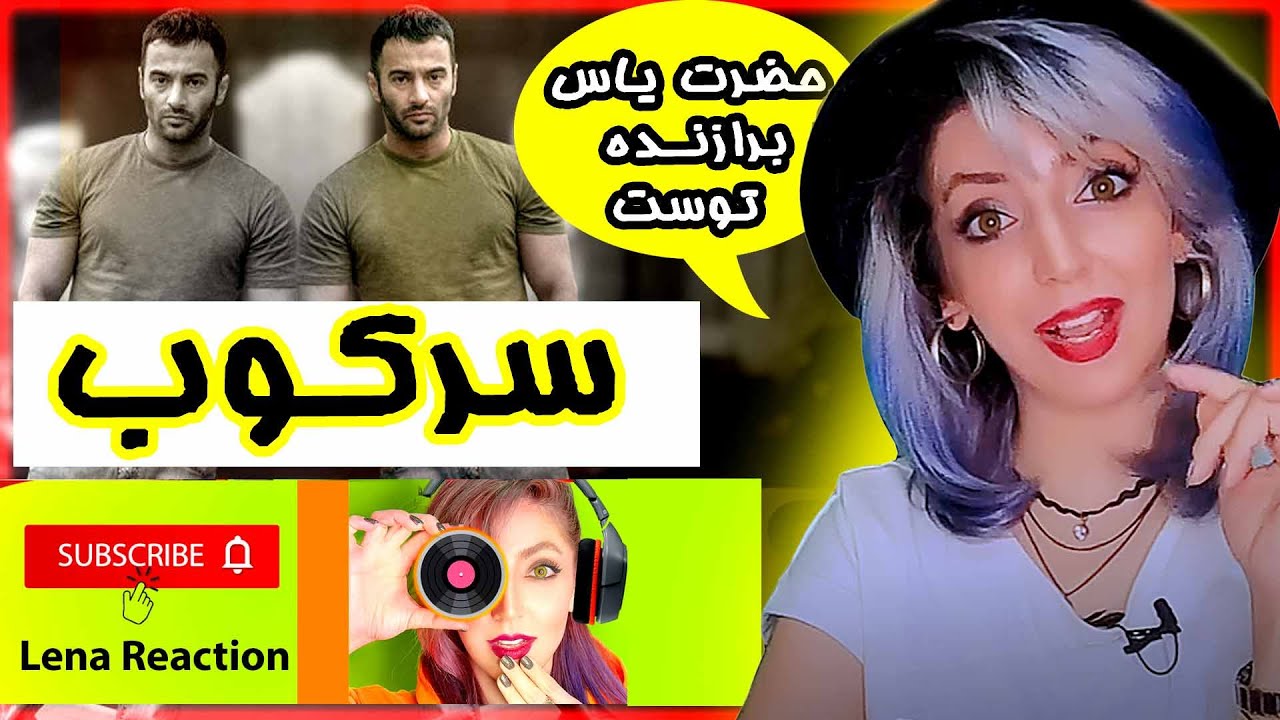 🤯!واکنش به موزیک سرکوب از یاس😱SARKOOB YAS REACTION🤯