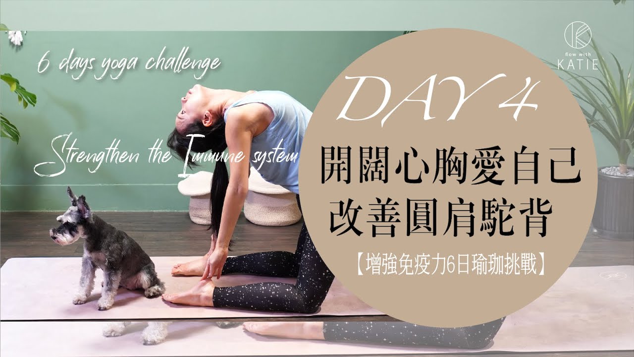 增強免疫力6日瑜珈挑戰-DAY 4.開闊心胸愛自己改善圓肩駝背 { Flow with Katie }