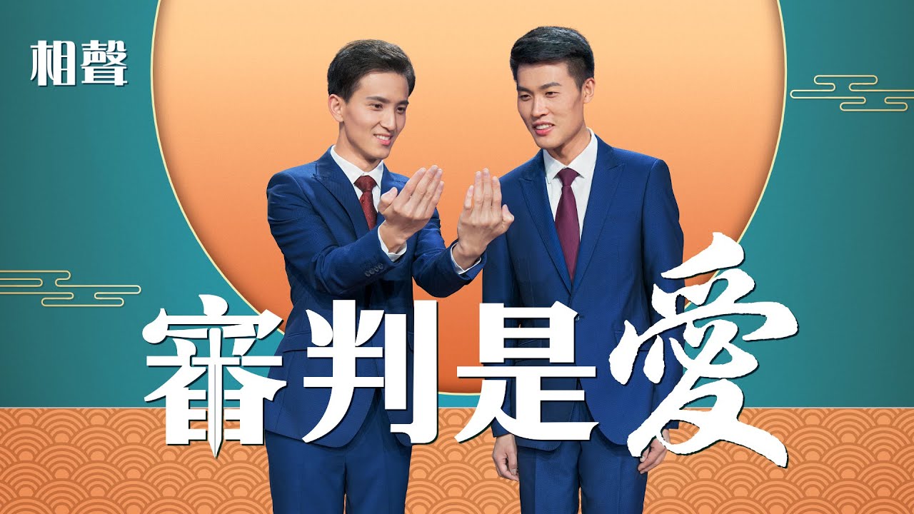 基督教會相聲《審判是愛》