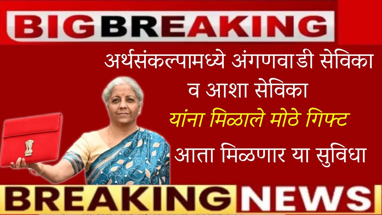 🔥अर्थसंकल्पामध्ये अंगणवाडी सेविका, आशा सेविका यांना मिळाले मोठे गिफ्ट🔥Breaking News