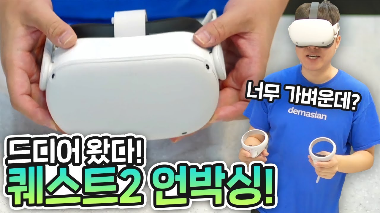 똘똘똘이가 호들갑 떨던 그 제품! 오큘러스 퀘스트 2 언박싱!