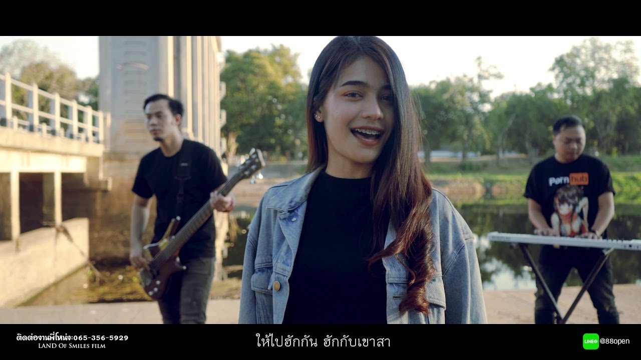 ไปฮักเขาซะ -  - นุ่น ซารุ ( อย่าหลอยเมียมา ) [Official MV]