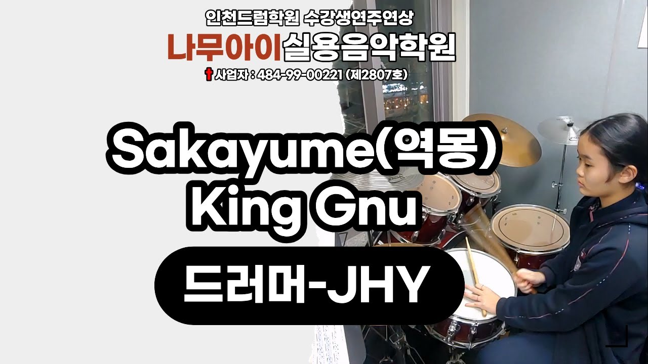 [JHY]Sakayume(역몽)-King Gnuㅣ인천,주안,구월,인하대,드럼학원