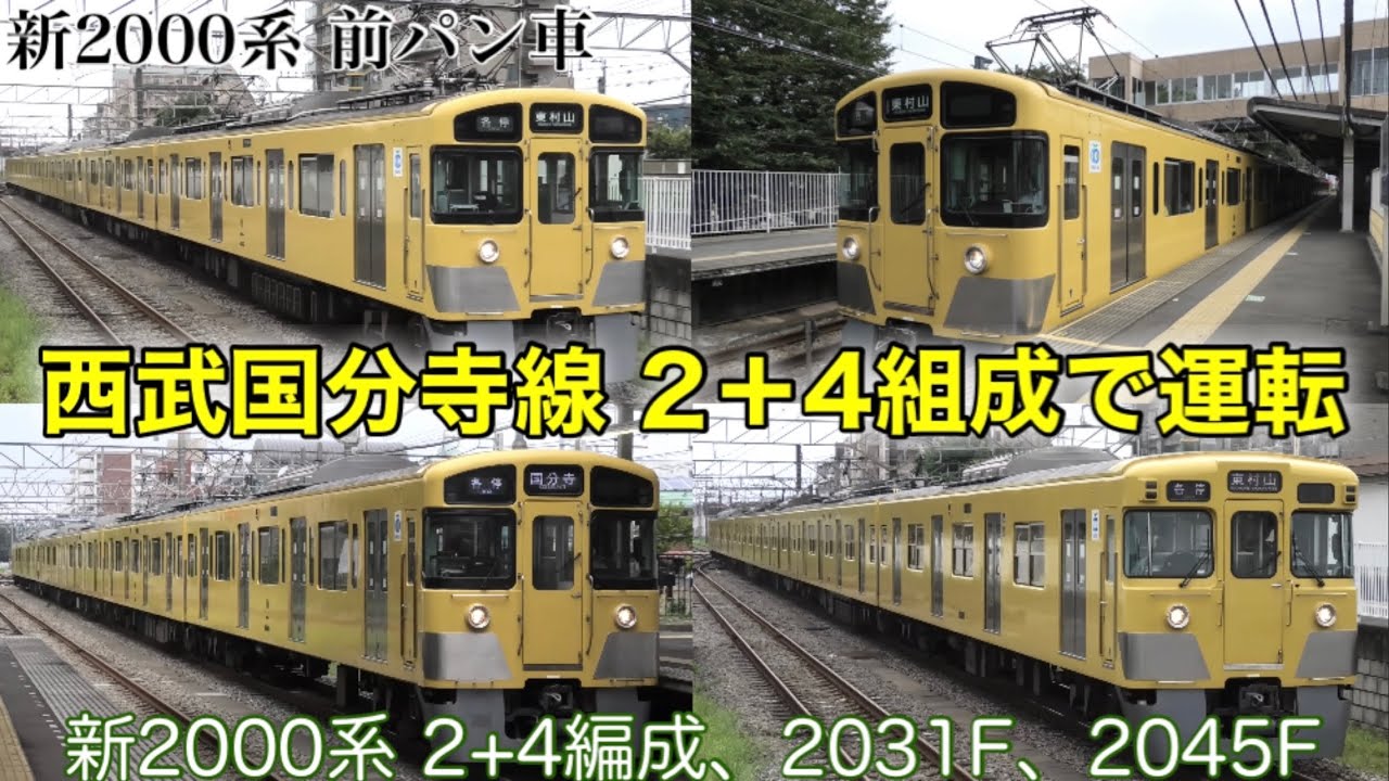 【西武国分寺線 2+4運用】西武新2000系の前パン車が国分寺線を走行！ 国分寺線では2045Fと2031Fも活躍。小川駅・鷹の台駅にて 2022.8