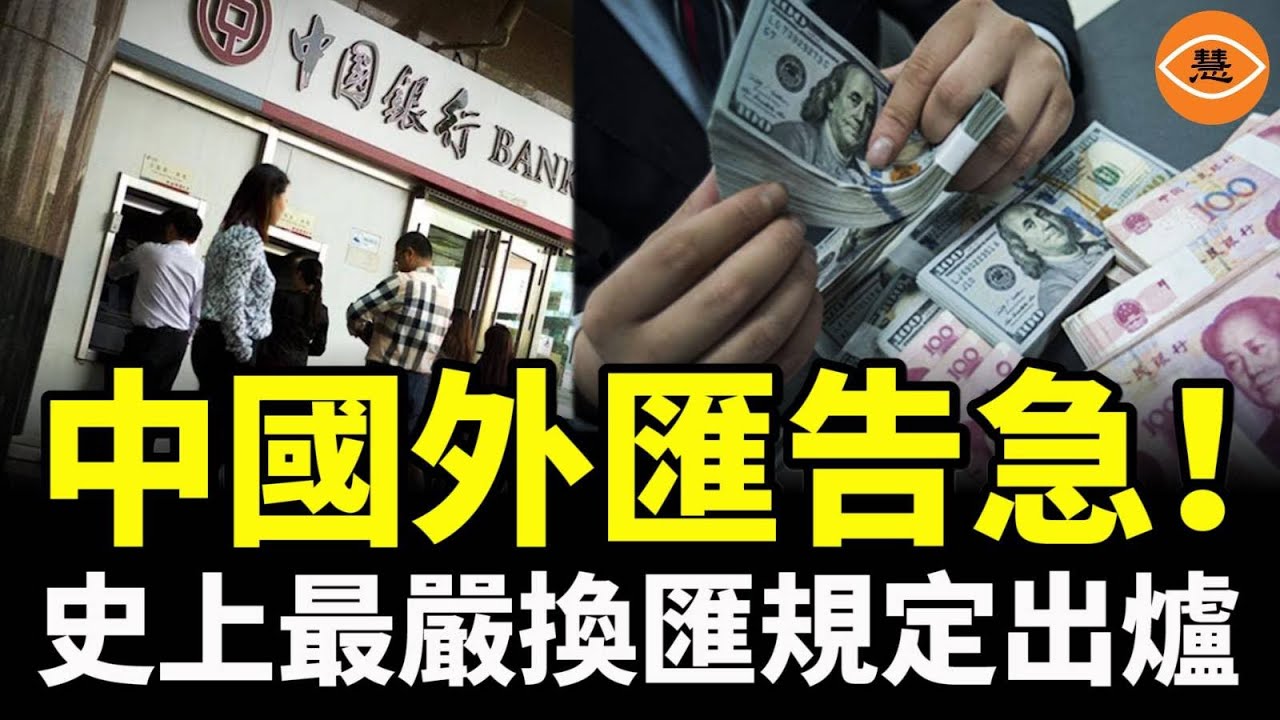 中國外匯告急！史上最嚴換匯規定出爐，外匯儲備單月暴跌252億