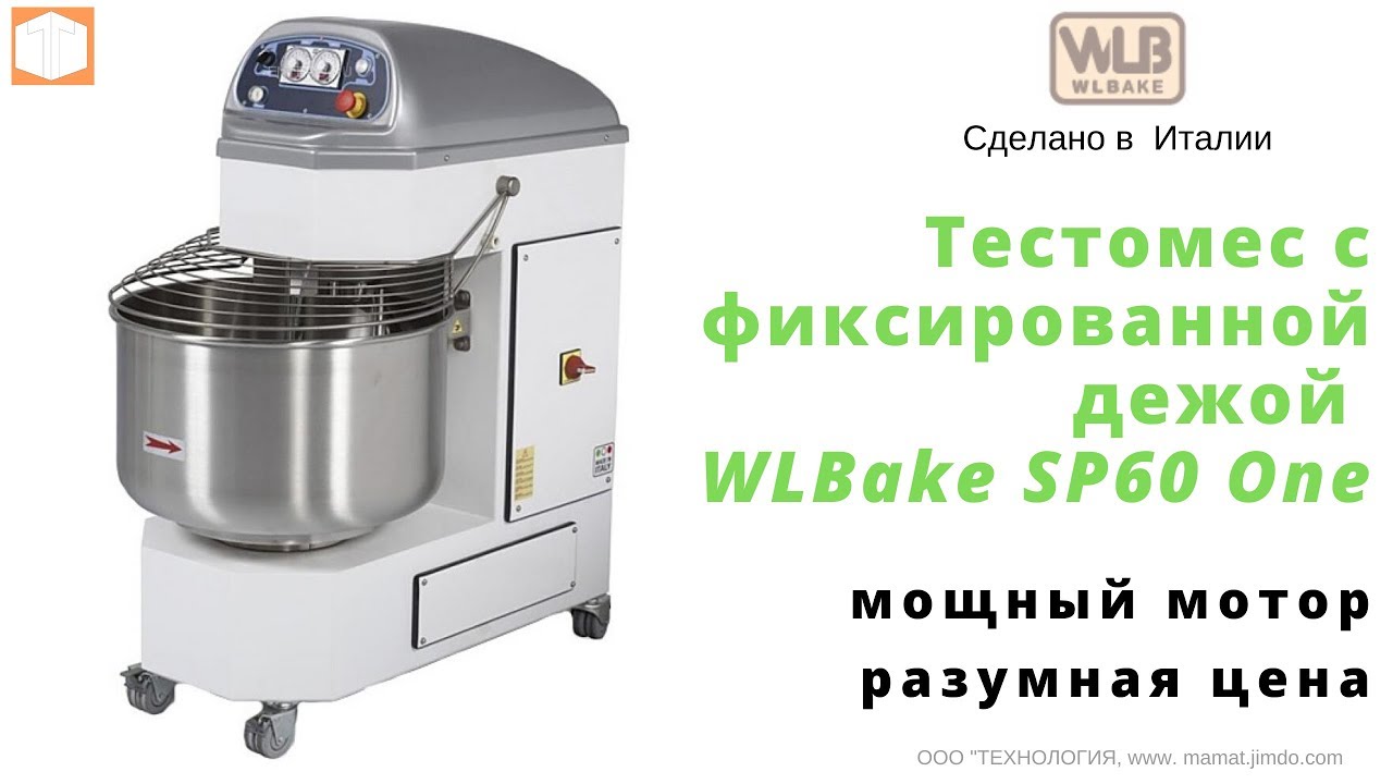 Тестомес WLBake SP60 One _{Обзор} - [Принцип работы]