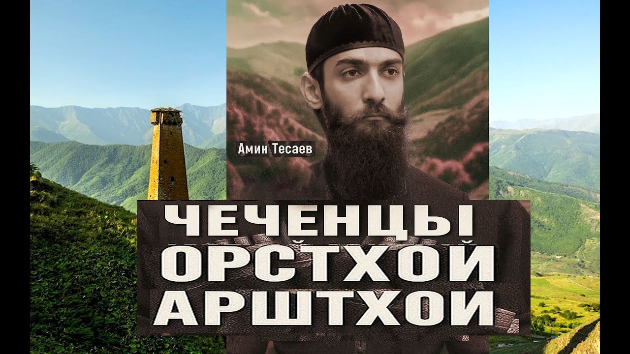ЧЕЧЕНЦЫ АРШТХОЙ (АРСТХОЙ) НАХчи! Амин Тесаев