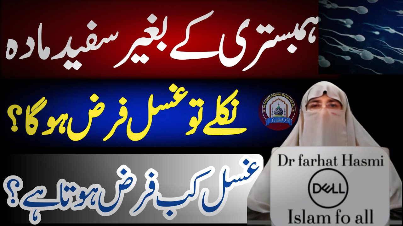 Hambistri ke bagair sufeed Mada Nikle TU Gusal farz ho ga ya nain! Farhat Hashmi
