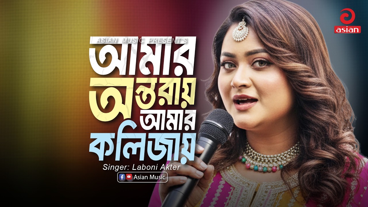 Amar Ontoray Amar Kolijay | আমার অন্তরায় আমার কলিজায় | Laboni Akter | Asian Music