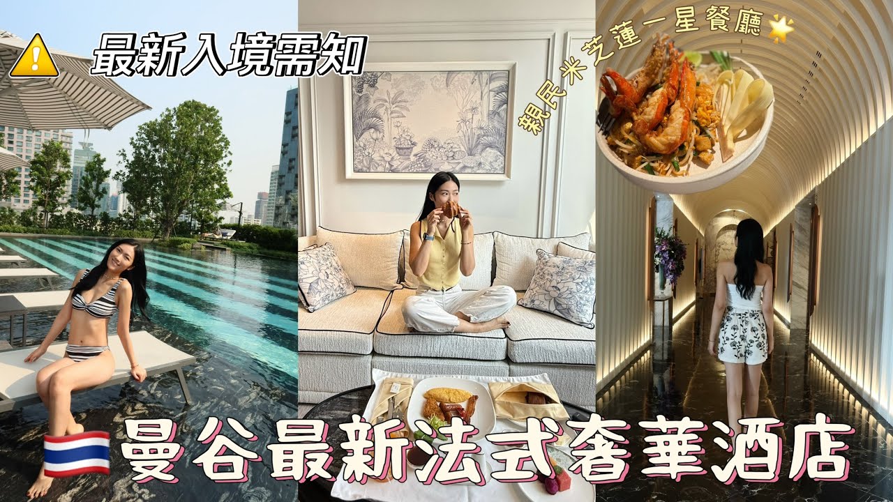 【🇹🇭曼谷VLOG 】解鎖曼谷法式奢華級酒店🗝️ 快速入境攻略🔥親民米芝蓮一星餐廳！