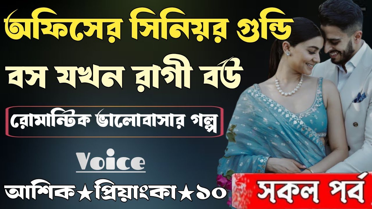অফিসের সিনিয়র গুন্ডি বস যখন রোমান্টিক বউ। সকল পর্ব। আশিক প্রিয়াংকা ভালোবাসার গল্প।সিনিয়র মেয়ে যখন বউ