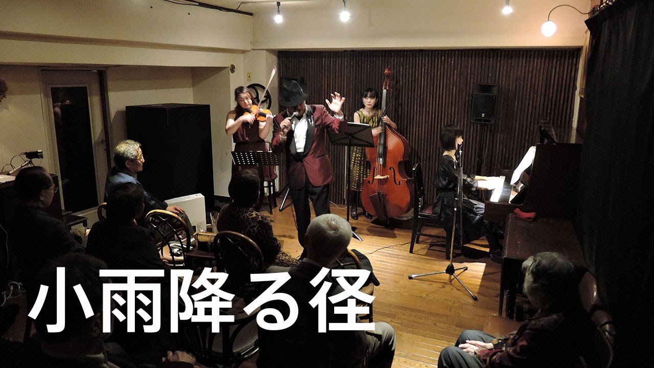 【タンゴ】小雨降る径 (Live) [feat. 日本では非常に珍しいプロの男性タンゴ歌手・西澤守] / Il pleut sur la route (Live)