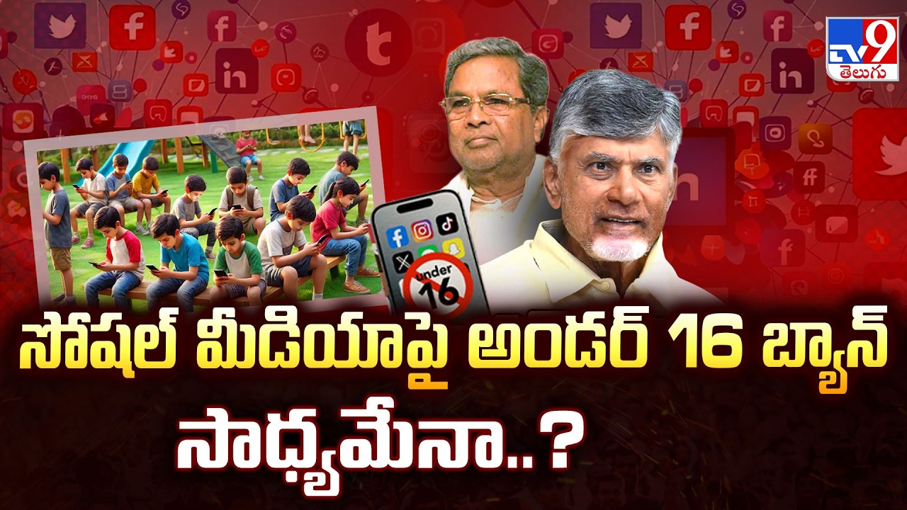 Under-16 Social Media Ban Possible in India?  : సోషల్ మీడియా పై అండర్ 16 బ్యాన్ సాధ్యమేనా..? - TV9
