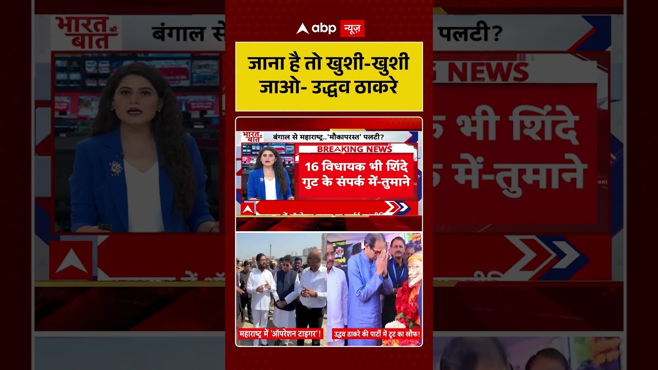 Shiv Sena UBT Split : जाना है तो खुशी-खुशी जाओ-Uddhav Thackeray | #ytshorts #viral #shivsena
