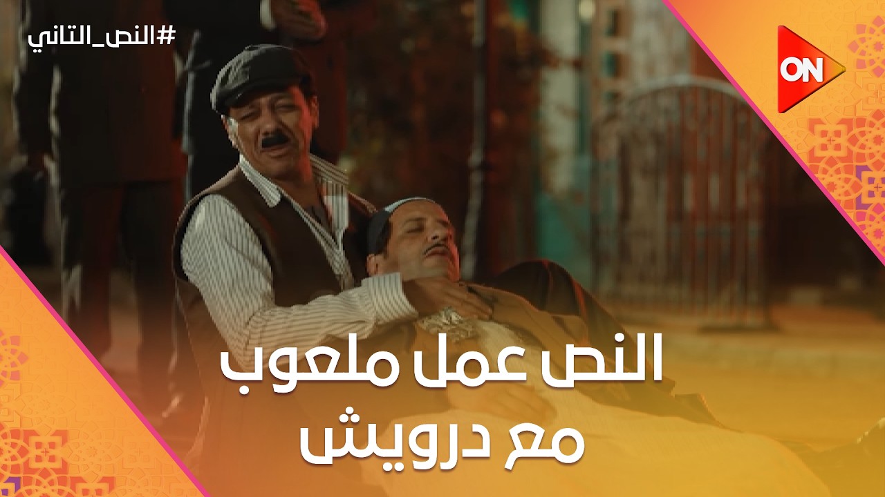 النص عمل ملعوب مع درويش.. وراح لدكتور جودت علشان ينقذه من سم الضفدع😢 #النص_التاني