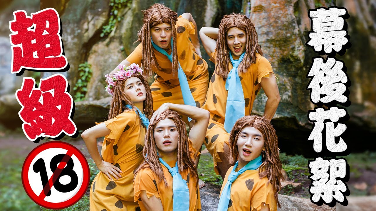 最可怕幕後花絮來了 常勇露屁股!!! 丹尼洗澡影片外流【#好運的人啊 】BTS ft 丹尼 常樂 常勇 舒森 佩珊 KAKA HENN