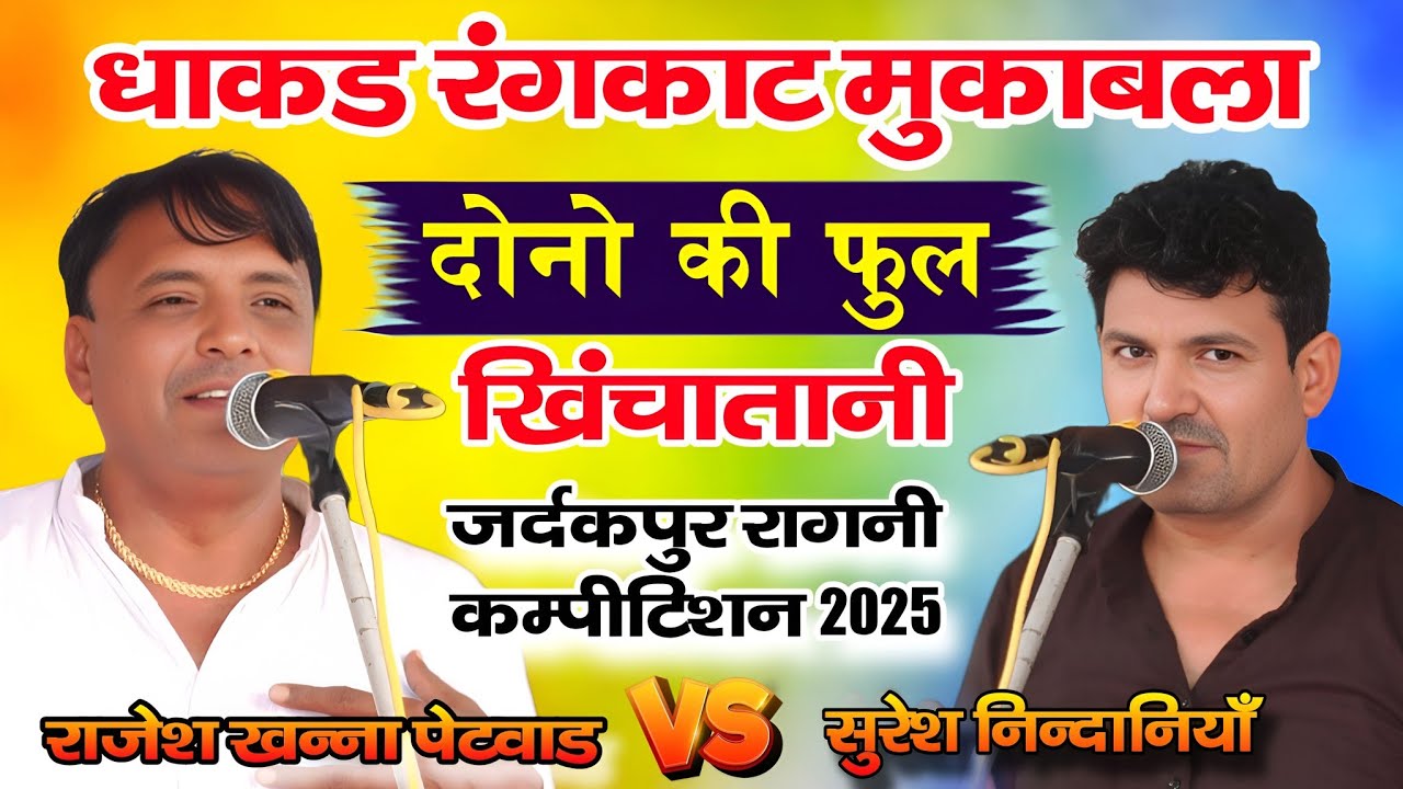 धाकड़ रंगकाट मुकाबला | राजेश खन्ना पेटवाड & सुरेश निन्दानियाँ | जर्दकपुर झज्जर रागनी कम्पीटिशन 2025 