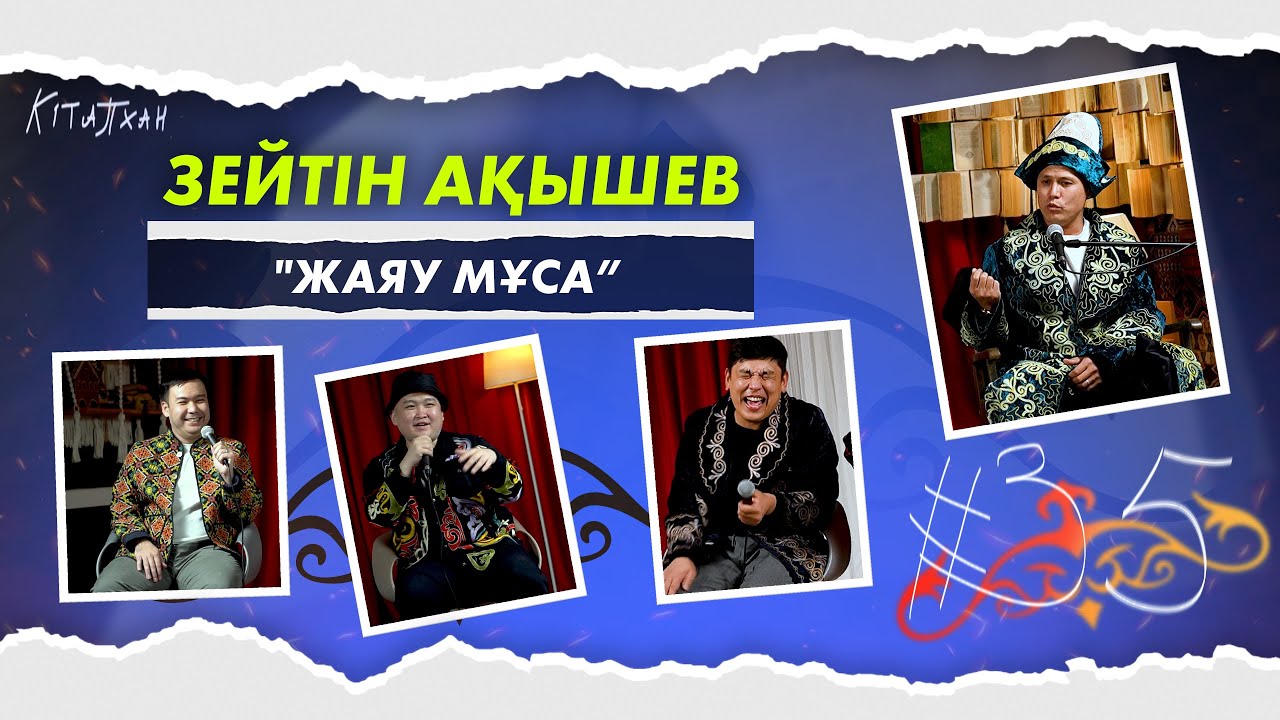 КітапХан #35 | Зейтін Ақышев 
