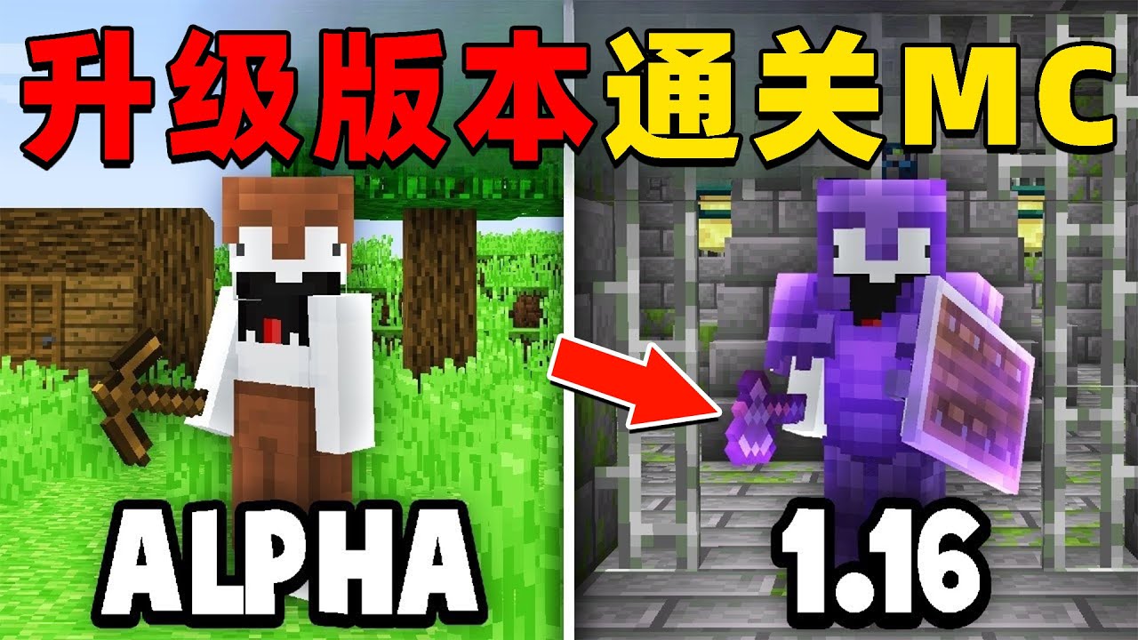 我的世界：快银挑战不断升级游戏版本并通关MC，他能挑战成功吗？