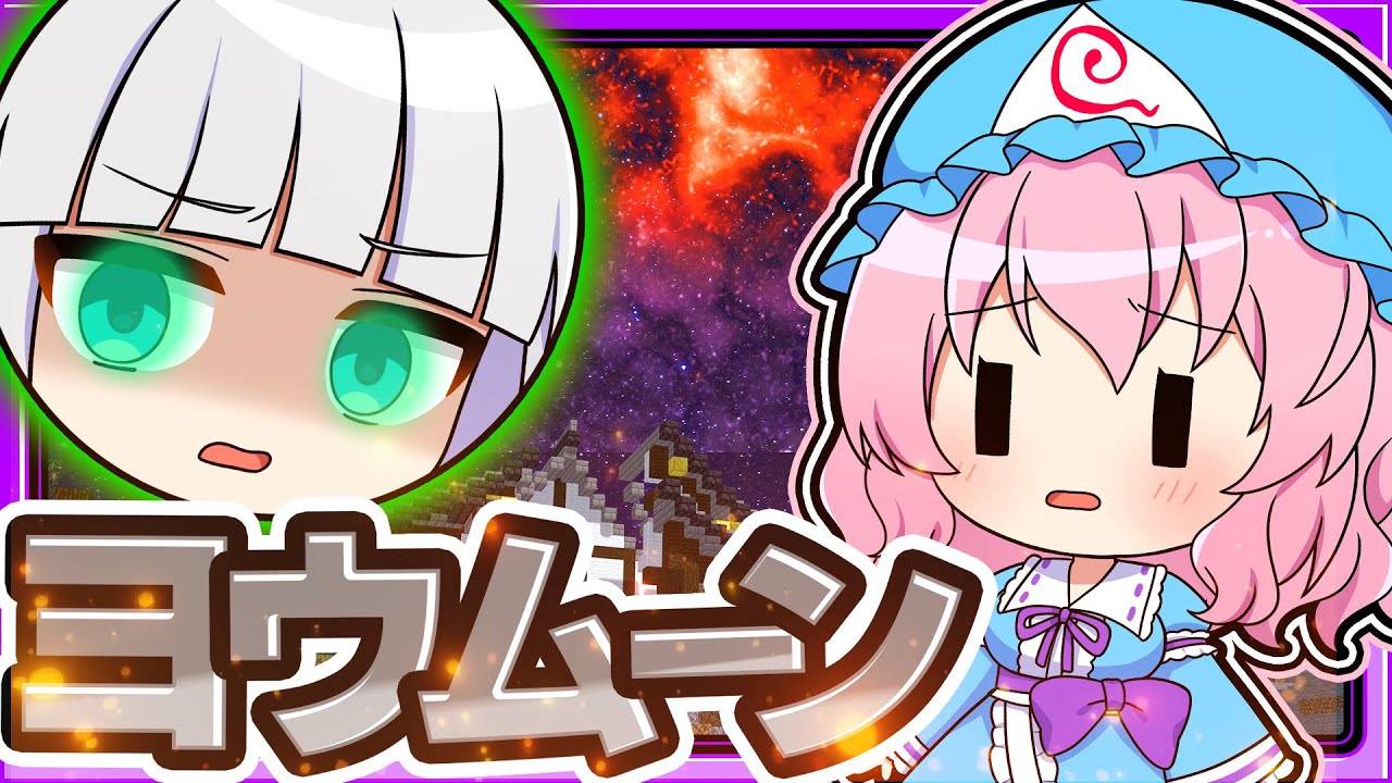 🍁【マイクラ】妖夢がルナムーンになっちゃった！ヨウムーン🌖【ゆっくり実況】