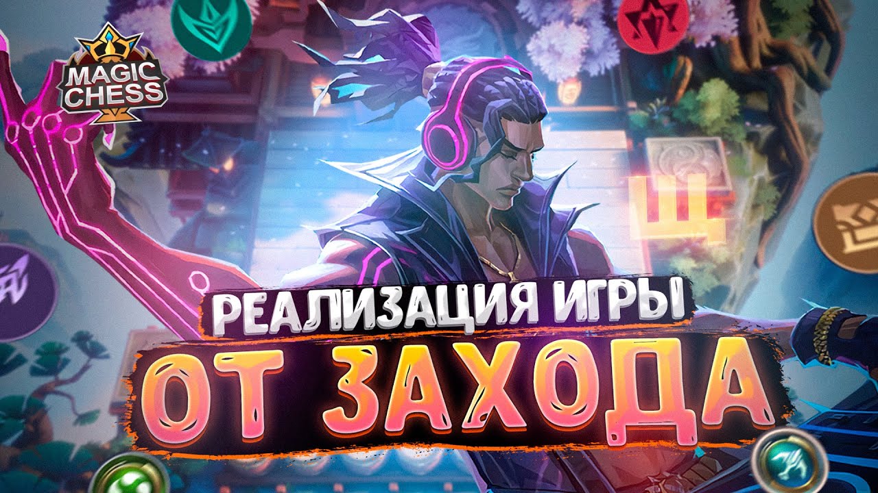 РЕАЛИЗАЦИЯ ИГРЫ ОТ ЗАХОДА ЧЕРЕЗ ВЭЙЛА!!! Магические Шахматы Mobile Legends