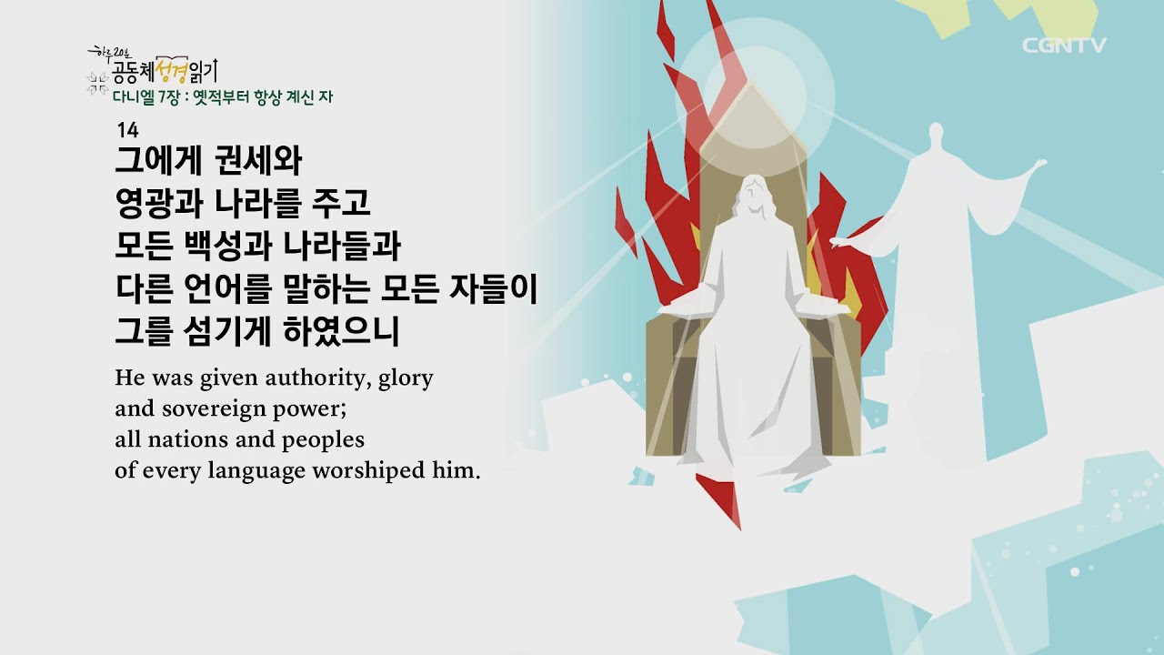 [하루 20분 공동체성경읽기] 9/15 다니엘 7-9장