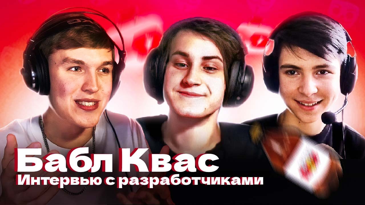 ИНТЕРВЬЮ С СОЗДАТЕЛЯМИ 
