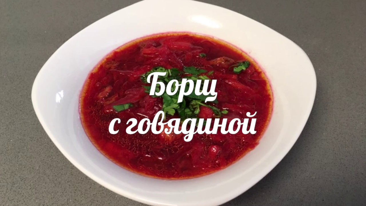 Борщ с говядиной _ СЕКРЕТ КРАСНОГО БОРЩА _ Borsch with beef meat