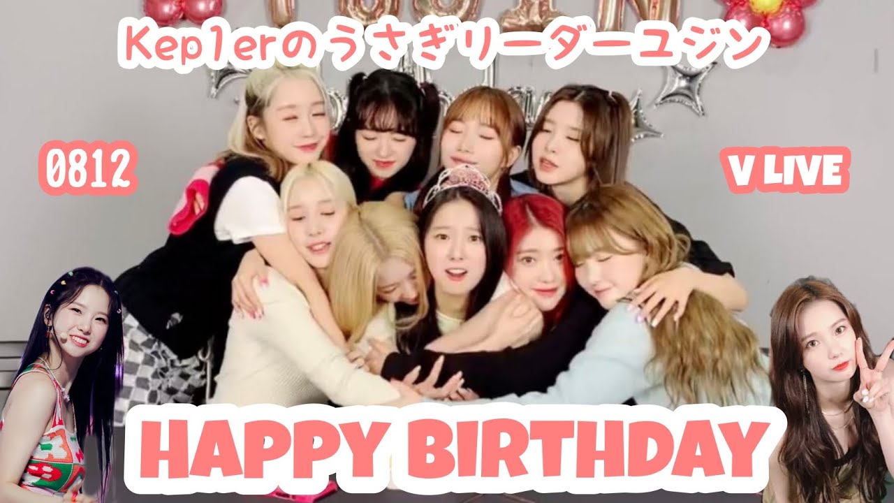 【Kep1er日本語字幕】Kep1erの愛されうさぎリーダーユジンのお誕生日V LIVE