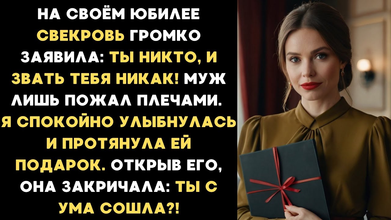 На юбилее свекровь заявила при всех: Ты — никто, и звать тебя никак! Я улыбнулась и дала ей подарок